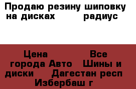 Продаю резину шиповку на дисках 185-65 радиус 15 › Цена ­ 10 000 - Все города Авто » Шины и диски   . Дагестан респ.,Избербаш г.